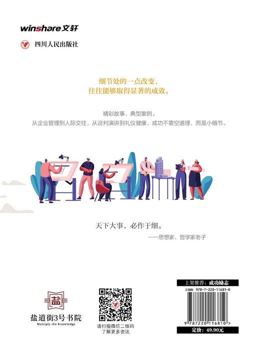 (仓发) 终有一天你会懂：细节决定成败(全彩美绘插画版)/成功励志系列/四川人民出版社/圣铎/9787220116810 商品图2