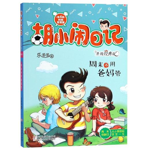 周末不用爸妈管(升级经典版)/胡小闹日记 商品图0