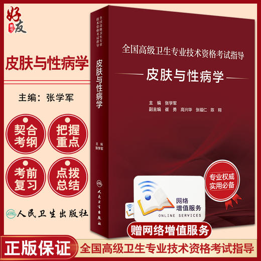 全国高级卫生专业技术资格考试指导 皮肤与性病学 张学军 皮肤病学性病学资格考试自学参考资料 9787117297523人民卫生出版社 商品图0