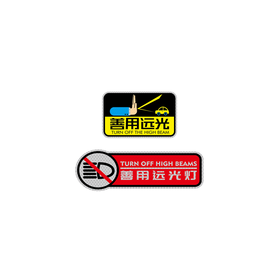 反光贴善用远光车身安全标识3M （包邮）
