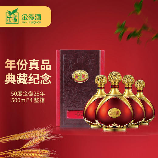 甘肃金徽酒50度金徽28年500mL*4瓶 整箱装 浓香型白酒 商品图0