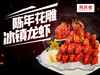 陈年花雕冰镇小龙虾 商品缩略图0