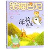 绿狗山庄/笑猫日记 商品缩略图0