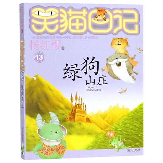 绿狗山庄/笑猫日记 商品图0