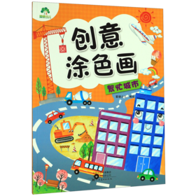 繁忙城市/创意涂色画