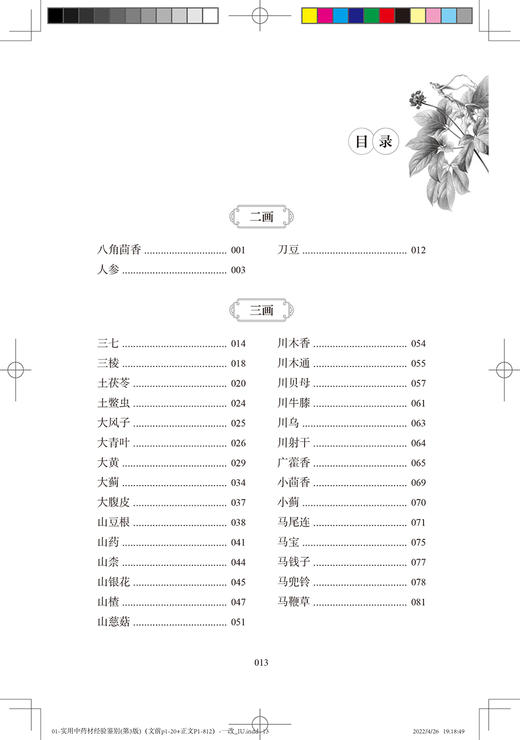 实用中药材经验鉴别 第3版 中药材传统鉴别经验与知识 著名本草生药学家谢宗万 讲授 郝近大 著 9787117323857人民卫生出版社 商品图4