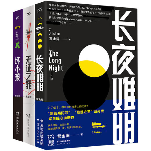 紫金陈三部曲共3本全套 坏小孩/紫金陈/长夜难明/无证之罪/隐秘的角落 推理之王悬疑小说 坏小孩原著书籍 商品图1