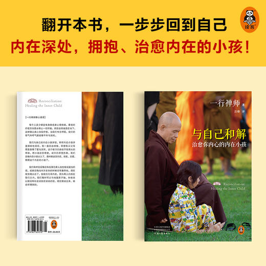 【有书共读】《与自己和解：治愈你内心的内在小孩》（修订版）丨一行禅师大合集（修订版）（佛陀传+和繁重的工作一起修行+幸福的信任+与自己和解） 商品图4