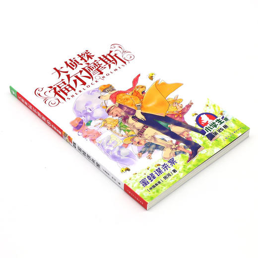 大侦探福尔摩斯(第25册蜜蜂谋杀案小学生版) 商品图1