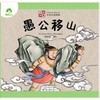 愚公移山(中英文对照版)/中国故事 商品缩略图0