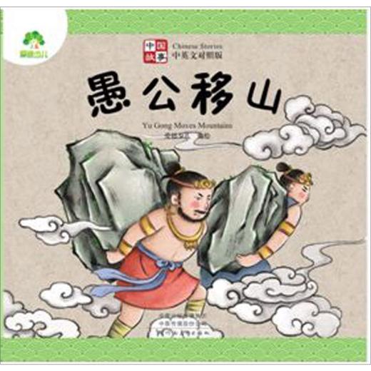 愚公移山(中英文对照版)/中国故事 商品图0