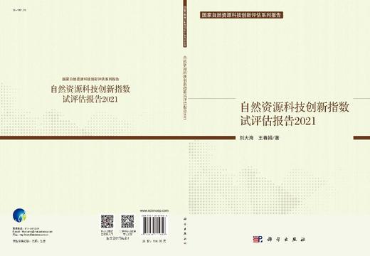 自然资源科技创新指数试评估报告.2021 商品图2