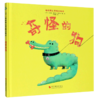 奇怪的狗(精)/咯咯笑心灵成长绘本 商品缩略图0