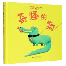 奇怪的狗(精)/咯咯笑心灵成长绘本