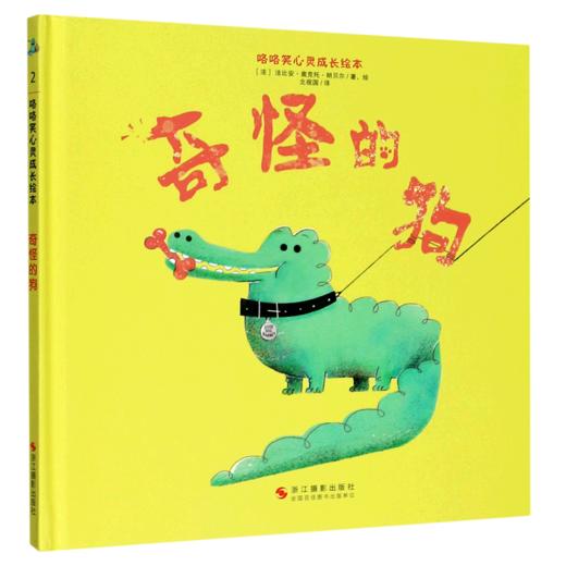 奇怪的狗(精)/咯咯笑心灵成长绘本 商品图0