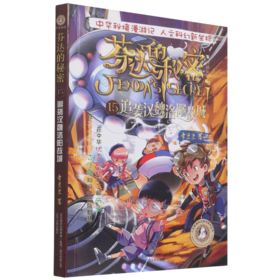 芬达的秘密(典藏版15追袭汉魏洛阳故城)/人文秘境科幻探寻系列丛书