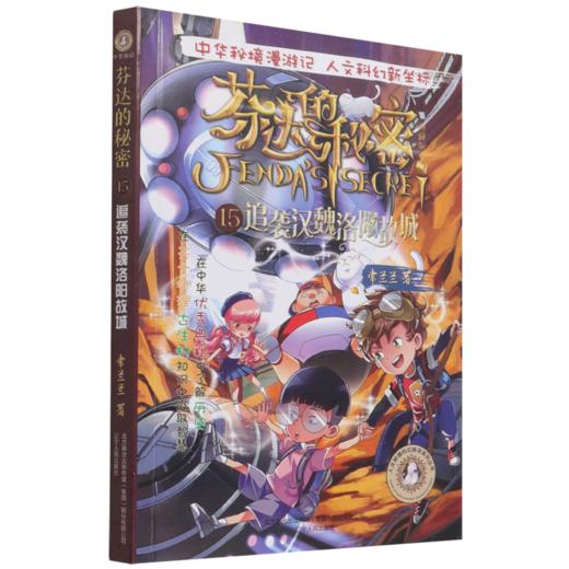 芬达的秘密(典藏版15追袭汉魏洛阳故城)/人文秘境科幻探寻系列丛书 商品图0