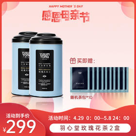 停售】4.29母亲节活动 | 羽心堂 凡多姆花冠王玫瑰有机无硫玫瑰花茶30g*2盒（新日期） 赠随机茶包*10[福利品]
