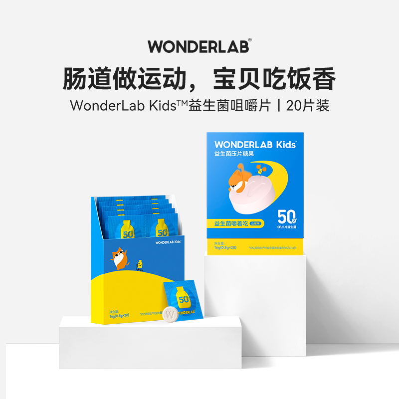 WonderLab儿童益生菌咀嚼片20片 宝宝菌肠胃肠道益生元乳双歧杆菌