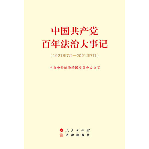 中国共产党百年法治大事记（大字版）  中央全面依法治国委员会办公室著 商品图1