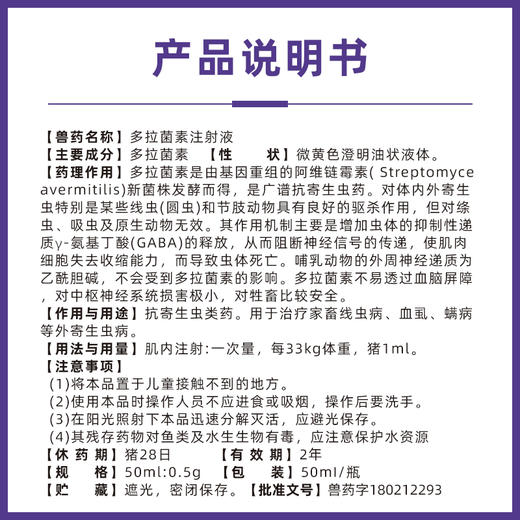 多拉菌素注射用液兽药牛羊兽用杀螨虫芥螨蠕形螨线虫病 商品图3