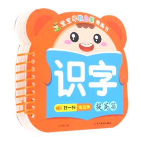 识字(提高篇)/宝宝早教启蒙圈圈书