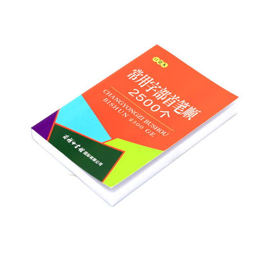 常用字部首笔顺2500个(口袋本) 商品图2