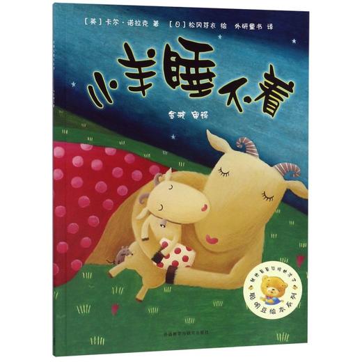 小羊睡不着/聪明豆绘本系列 商品图0