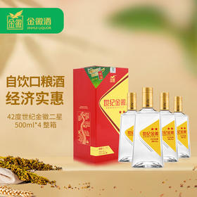 金徽酒 42度世纪金徽二星500mL*4瓶整箱装