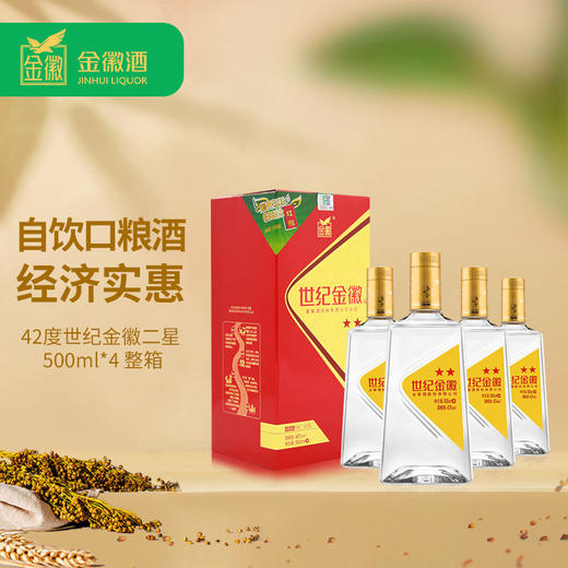 金徽酒 42度世纪金徽二星500mL*4瓶整箱装 商品图0