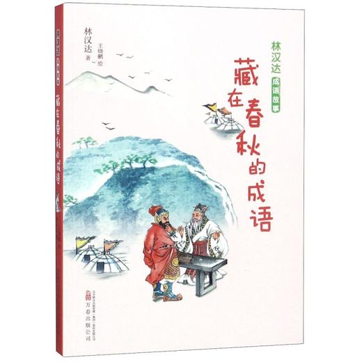 藏在春秋的成语/林汉达成语故事 商品图0