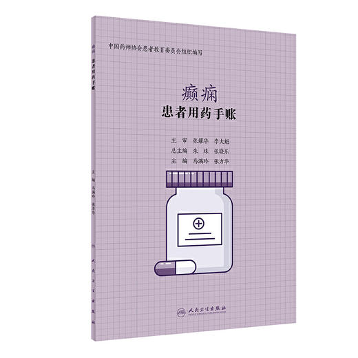 【心如健推荐】患者用药手账·癫痫 商品图0