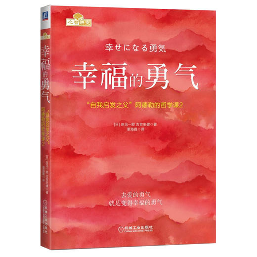 被讨厌的勇气+幸福的勇气+不管教的勇气 套装3册 自我启发之父阿德勒的哲学课 心灵鸡汤人生哲学畅销书 商品图4
