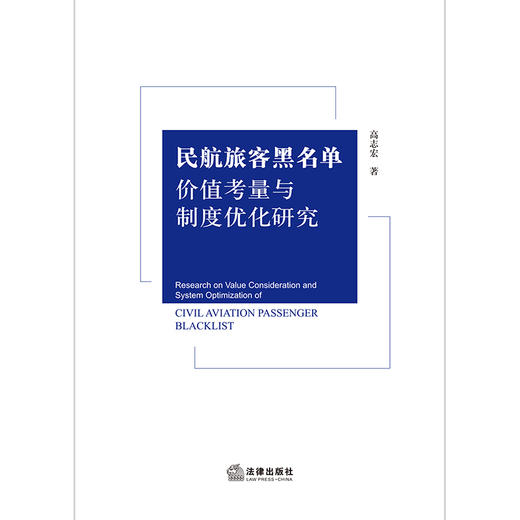 民航旅客黑名单价值考量与制度优化研究   高志宏著 商品图1