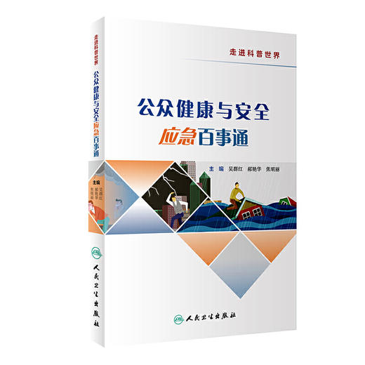 【心如健推荐】公众健康与安全应急百事通 商品图0