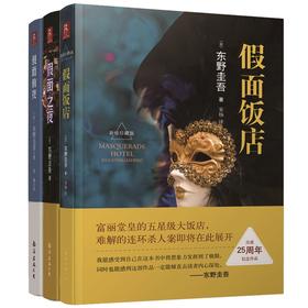 假面前夜+假面之夜+假面饭店 东野圭吾经典假面系列全3册 外国侦探推理悬疑惊悚小说集书中缘