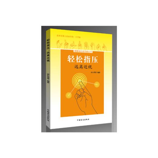 【心如健推荐】轻松指压，远离近视 商品图0