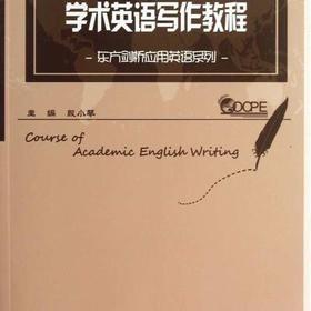 学术英语写作教程/东方剑桥应用英语系列/殷小琴/浙江大学出版社