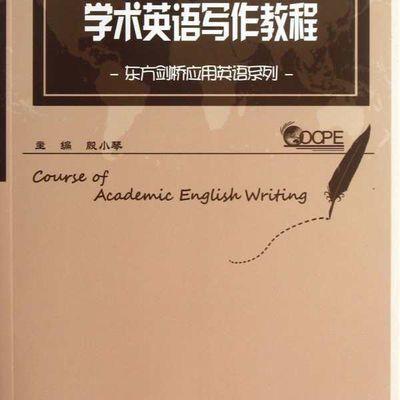 学术英语写作教程/东方剑桥应用英语系列/殷小琴/浙江大学出版社 商品图0