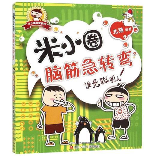 谁是聪明人/米小圈脑筋急转弯 商品图0