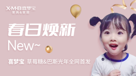  喜梦宝 草莓糖&巴斯光年全网首发 