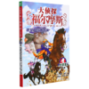 大侦探福尔摩斯(第5册银星神驹失踪案小学生版) 商品缩略图0