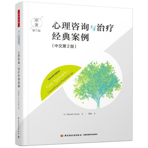 心理咨询与治疗经典案例 原著第7版(中文第2版) 商品图0