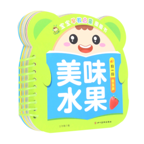 美味水果/宝宝早教启蒙圈圈书
