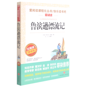 鲁滨逊漂流记(无障碍精读版)/快乐读书吧/爱阅读课程化丛书