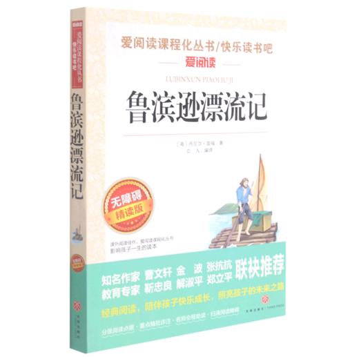 鲁滨逊漂流记(无障碍精读版)/快乐读书吧/爱阅读课程化丛书 商品图0