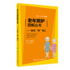 【心如健推荐】老年照护图解丛书·老年“骨”事汇 商品缩略图0
