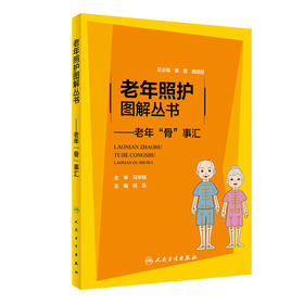 【心如健推荐】老年照护图解丛书·老年“骨”事汇