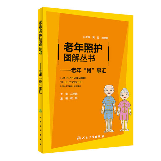 【心如健推荐】老年照护图解丛书·老年“骨”事汇 商品图0