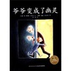 爷爷变成了幽灵/海豚绘本花园 商品缩略图0